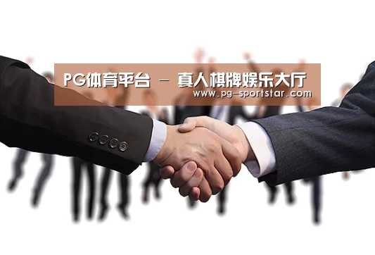 PG体育平台 - 真人棋牌娱乐大厅