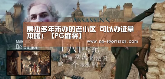 房本多年未办的老小区 可以办证拿本啦!【PG麻将】(图4) PG电子