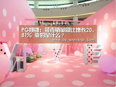 PG棋牌:领克销量同比增长20.81% 靠的是什么?(图1) PG麻将