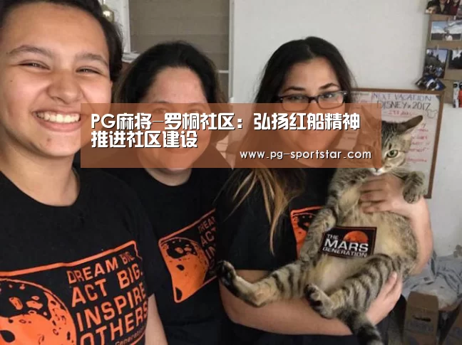PG麻将-罗桐社区:弘扬红船精神 推进社区建设(图1) PG电子