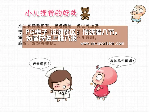 PG电子_沧滩社区:传统腊八节,为居民送上腊八粥(图1) PG棋牌