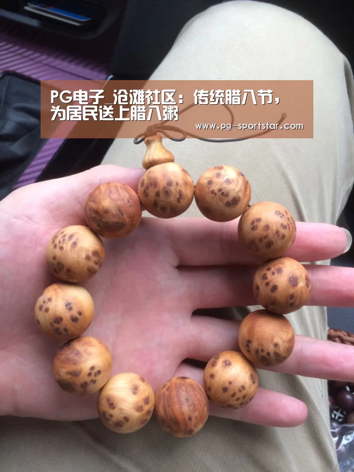 PG电子_沧滩社区:传统腊八节,为居民送上腊八粥(图3) PG麻将