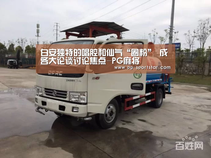 白安独特的唱腔和仙气“圈粉” 成各大论谈讨论焦点-PG麻将(图1) PG麻将
