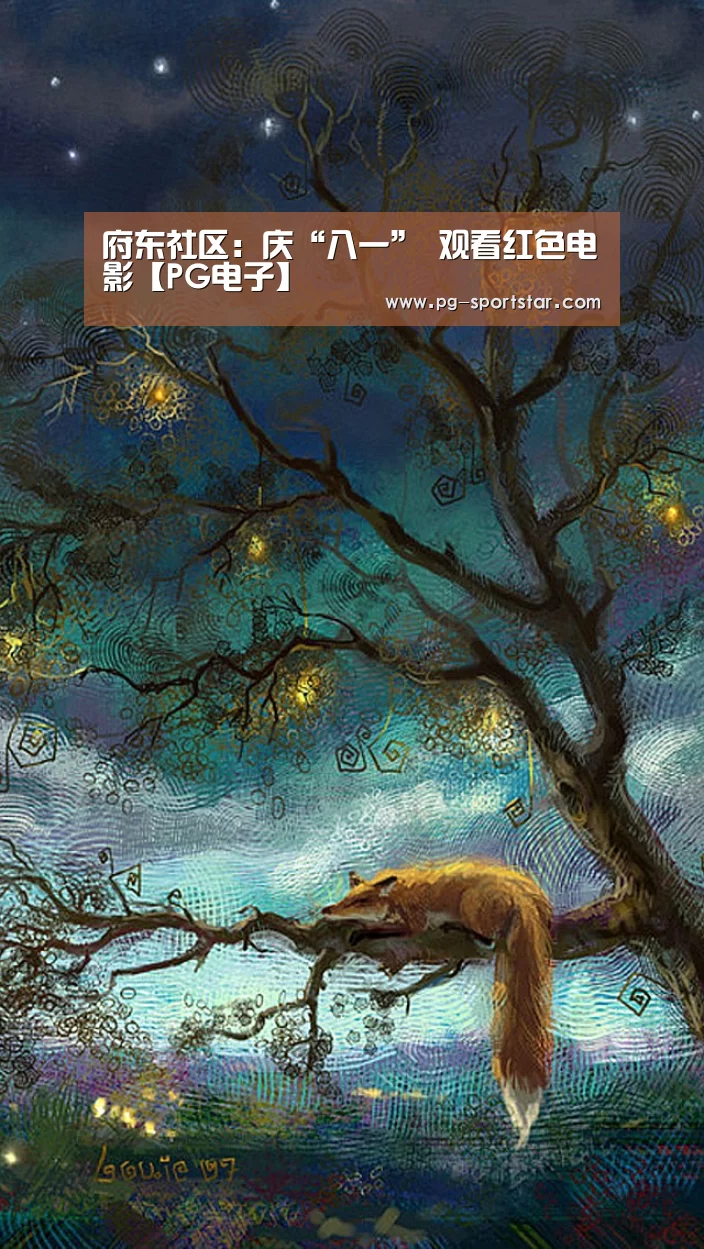 府东社区:庆“八一” 观看红色电影【PG电子】(图3) PG虎机