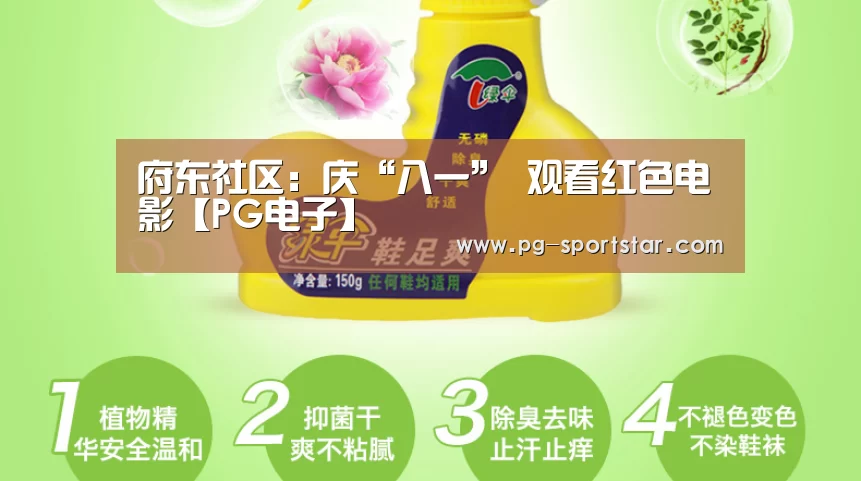 府东社区:庆“八一” 观看红色电影【PG电子】(图2) PG棋牌