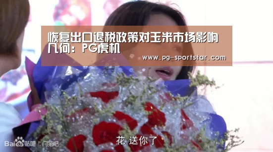 恢复出口退税政策对玉米市场影响几何:PG虎机(图1) PG电子