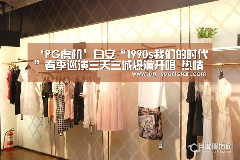 ‘PG虎机’白安“1990s我们的时代”春季巡演三天三城爆满开唱 热情歌迷争抢第一排与白安互动(图2) PG电子