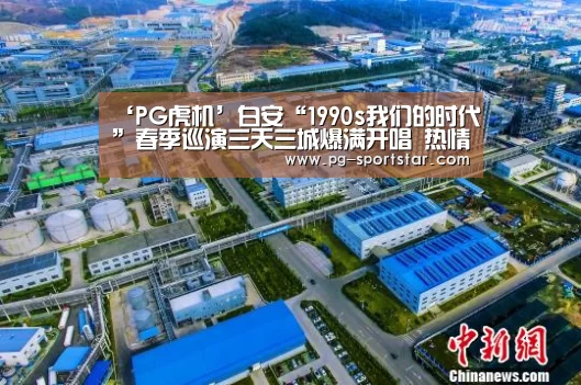‘PG虎机’白安“1990s我们的时代”春季巡演三天三城爆满开唱 热情歌迷争抢第一排与白安互动(图4) PG电子