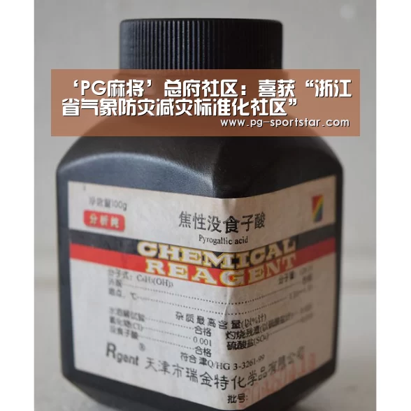 ‘PG麻将’总府社区:喜获“浙江省气象防灾减灾标准化社区”(图2) PG棋牌