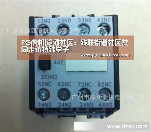 PG虎机|沧滩社区:残联街道社区共同走访特殊学子(图4) PG电子