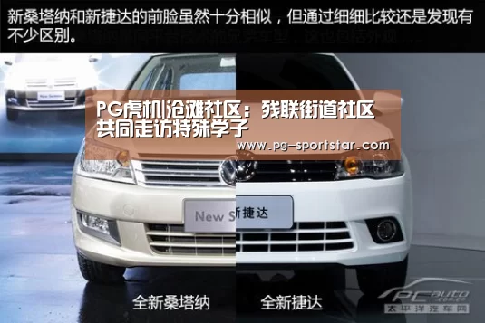 PG虎机|沧滩社区:残联街道社区共同走访特殊学子(图1) PG虎机