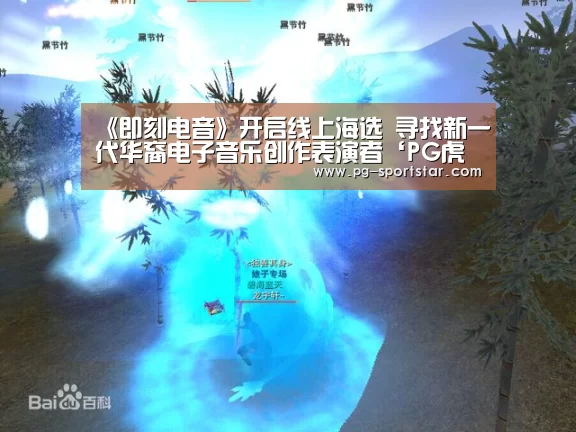 《即刻电音》开启线上海选 寻找新一代华裔电子音乐创作表演者‘PG虎机’(图1) PG电子