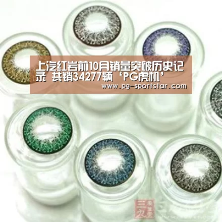 上汽红岩前10月销量突破历史记录 共销34277辆‘PG虎机’(图1) PG棋牌