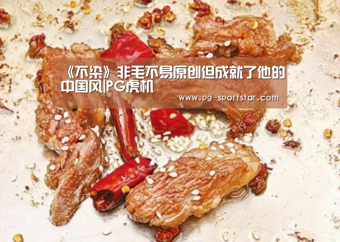 《不染》非毛不易原创但成就了他的中国风|PG虎机(图2) PG麻将