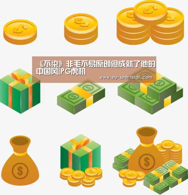 《不染》非毛不易原创但成就了他的中国风|PG虎机(图4) PG麻将