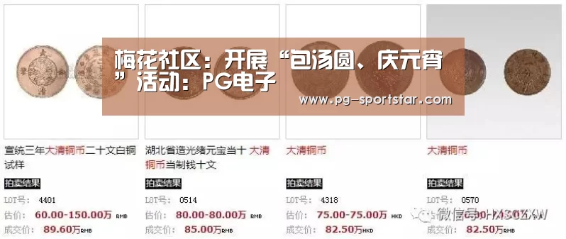 梅花社区:开展“包汤圆、庆元宵”活动:PG电子(图2) PG棋牌