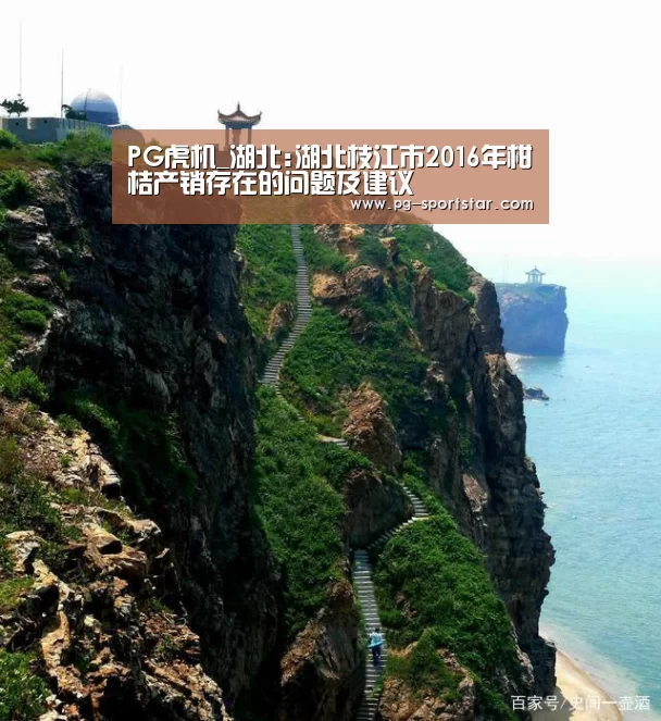 PG虎机_湖北:湖北枝江市2016年柑桔产销存在的问题及建议(图1) PG虎机
