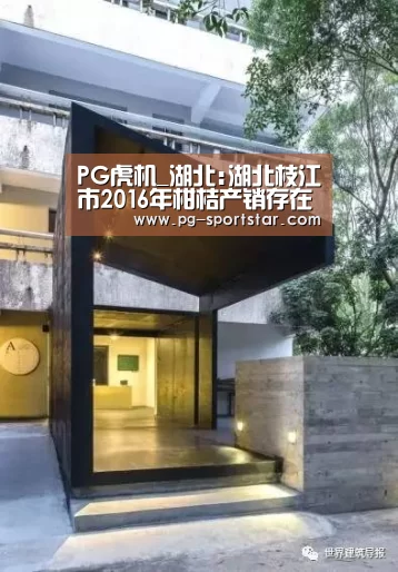 PG虎机_湖北:湖北枝江市2016年柑桔产销存在的问题及建议(图3) PG电子