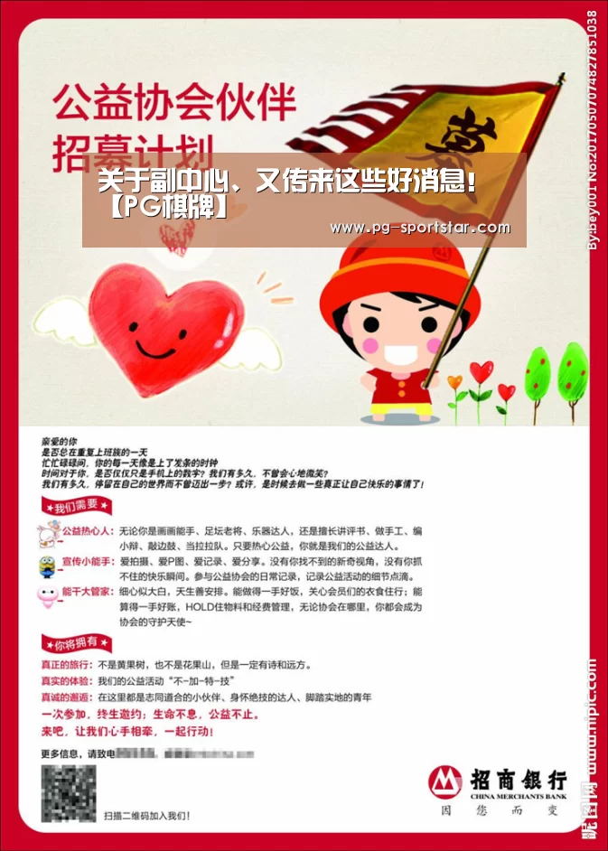 关于副中心、又传来这些好消息!【PG棋牌】(图1) PG虎机