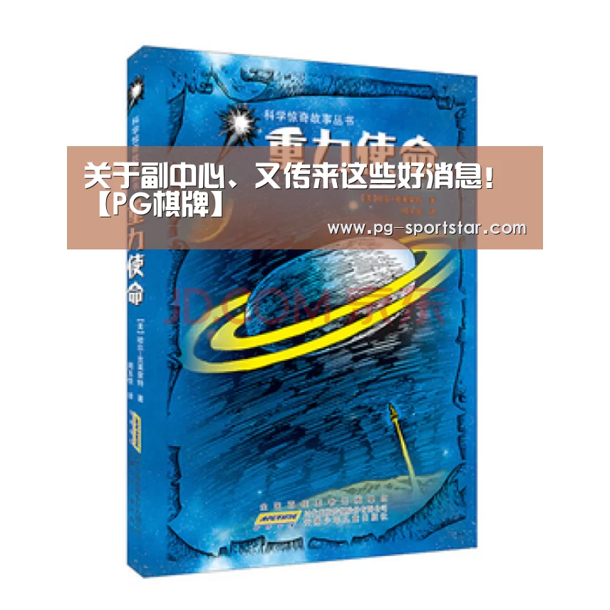 关于副中心、又传来这些好消息!【PG棋牌】(图3) PG电子