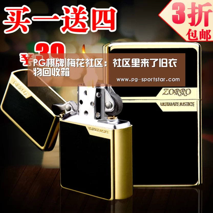 PG棋牌|梅花社区:社区里来了旧衣物回收箱(图1) PG虎机