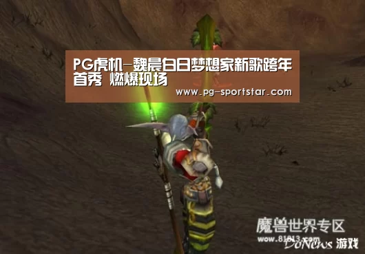 PG虎机-魏晨白日梦想家新歌跨年首秀 燃爆现场(图1) PG棋牌
