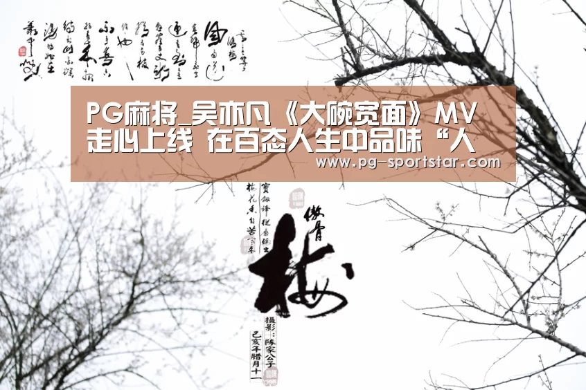PG麻将_吴亦凡《大碗宽面》MV走心上线 在百态人生中品味“人生一面”(图3) PG虎机