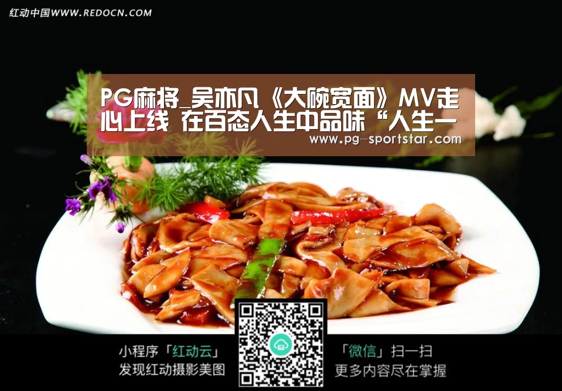 PG麻将_吴亦凡《大碗宽面》MV走心上线 在百态人生中品味“人生一面”(图1) PG棋牌