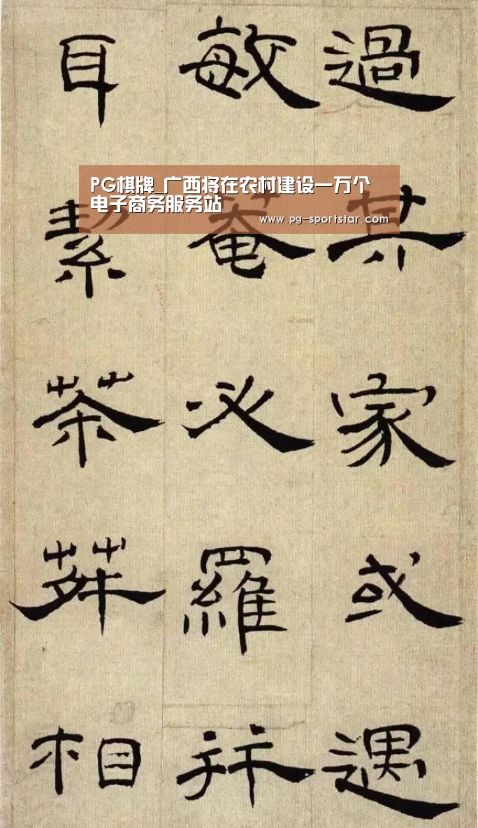 PG棋牌_广西将在农村建设一万个电子商务服务站(图2) PG电子