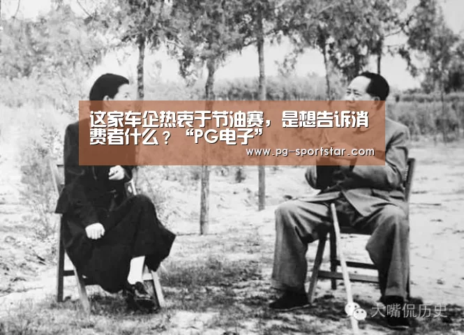这家车企热衷于节油赛,是想告诉消费者什么?“PG电子”(图1) PG棋牌