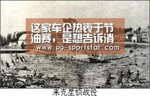这家车企热衷于节油赛,是想告诉消费者什么?“PG电子”(图2) PG电子