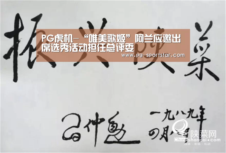 PG虎机-“唯美歌姬”阿兰应邀出席选秀活动担任总评委(图1) PG虎机