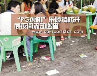 “PG虎机”乐陵消防开展夜间流动巡查(图2) PG棋牌