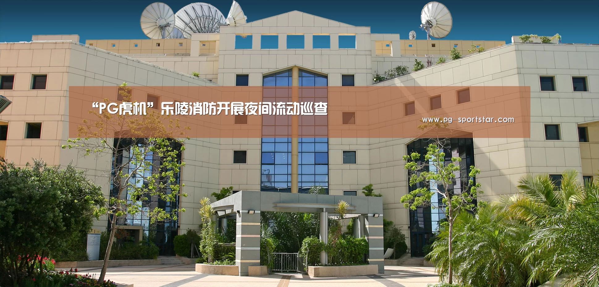 “PG虎机”乐陵消防开展夜间流动巡查(图3) PG虎机