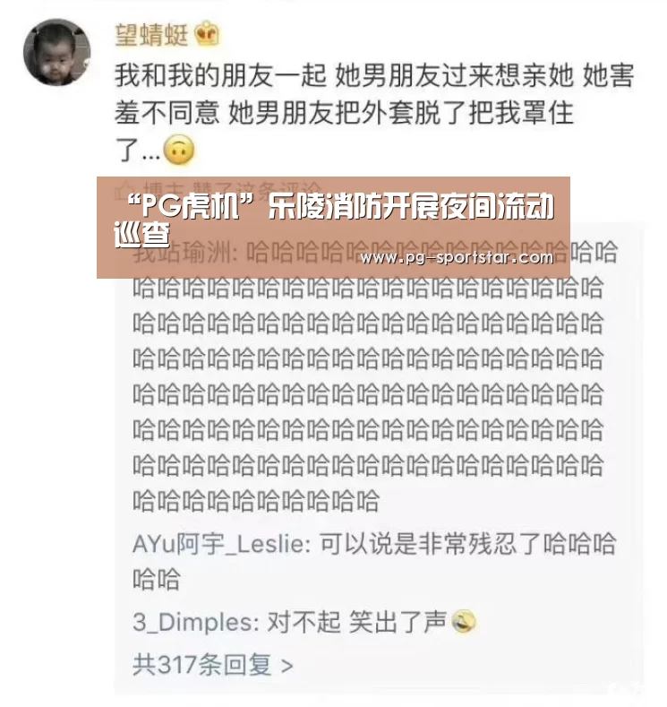 “PG虎机”乐陵消防开展夜间流动巡查(图4) PG棋牌