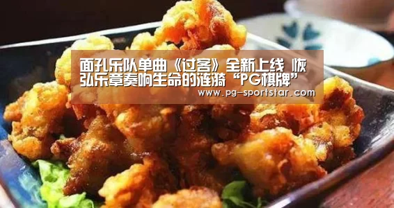 面孔乐队单曲《过客》全新上线 恢弘乐章奏响生命的涟漪“PG棋牌”(图1) PG电子