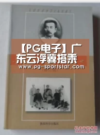 【PG电子】广东云浮冀搭乘南广高铁融入珠三角一小时经济圈(图2) PG棋牌