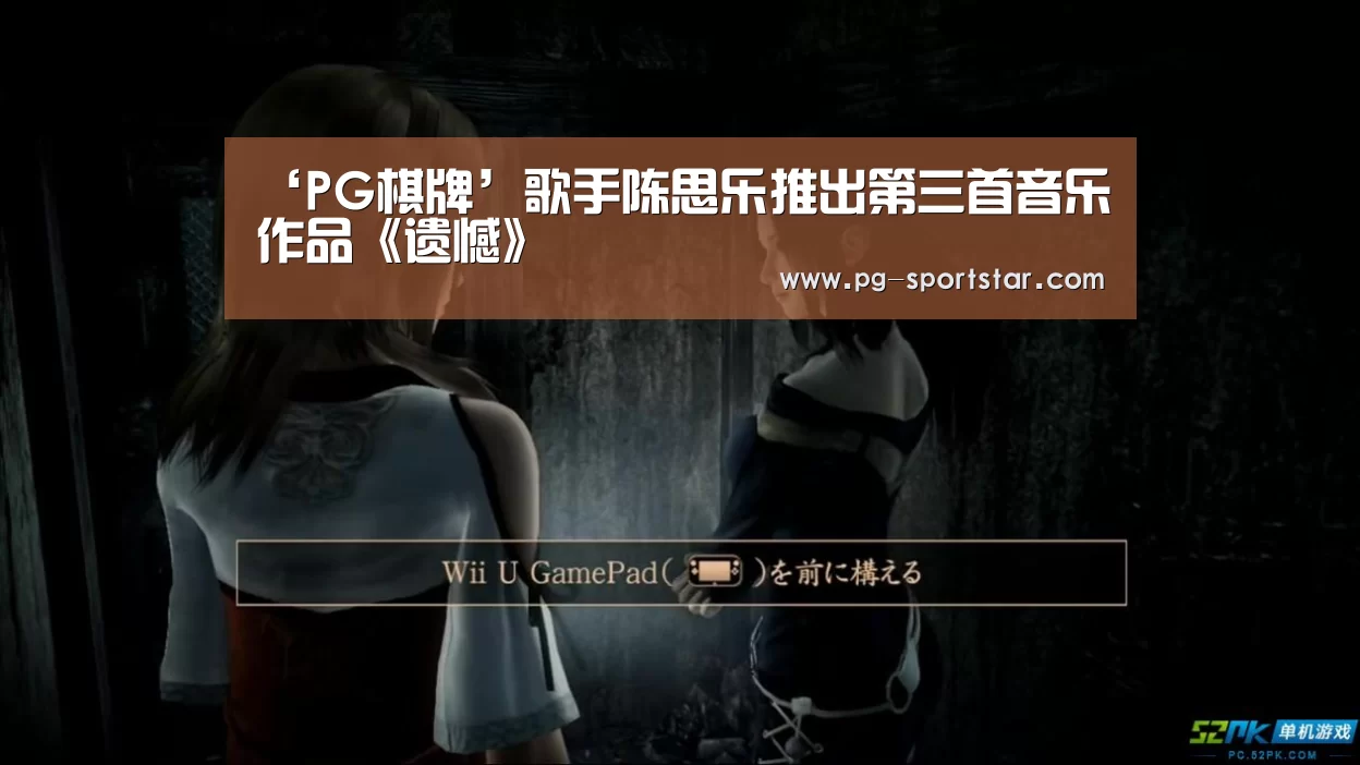 ‘PG棋牌’歌手陈思乐推出第三首音乐作品《遗憾》