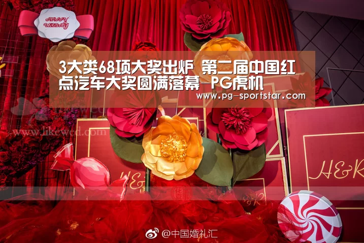 3大类68项大奖出炉 第二届中国红点汽车大奖圆满落幕-PG虎机(图1) PG虎机