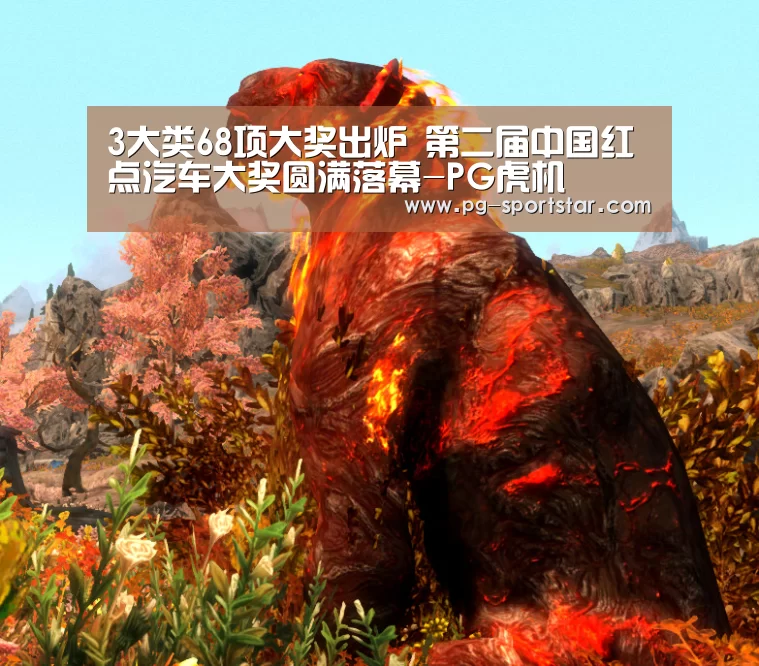3大类68项大奖出炉 第二届中国红点汽车大奖圆满落幕-PG虎机(图3) PG麻将