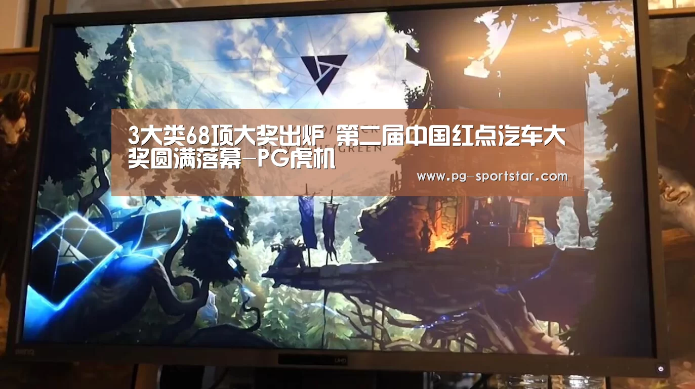 3大类68项大奖出炉 第二届中国红点汽车大奖圆满落幕-PG虎机(图4) PG虎机