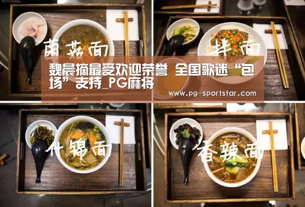 魏晨摘最受欢迎荣誉 全国歌迷“包场”支持_PG麻将(图1) PG电子