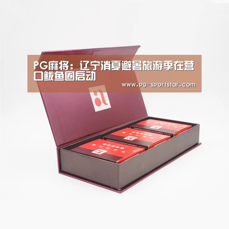 PG麻将:辽宁消夏避暑旅游季在营口鲅鱼圈启动(图3) PG棋牌