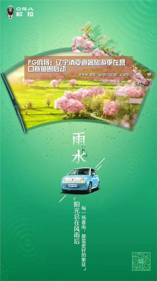 PG麻将:辽宁消夏避暑旅游季在营口鲅鱼圈启动(图1) PG麻将