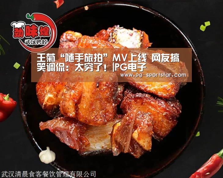 王菊“随手旅拍”MV上线 网友搞笑调侃:太穷了!|PG电子(图1) PG棋牌