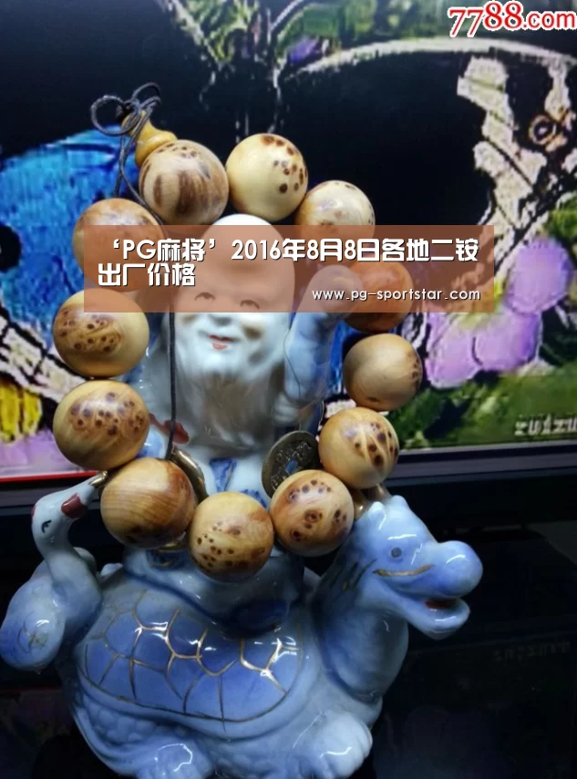 ‘PG麻将’2016年8月8日各地二铵出厂价格(图2) PG电子