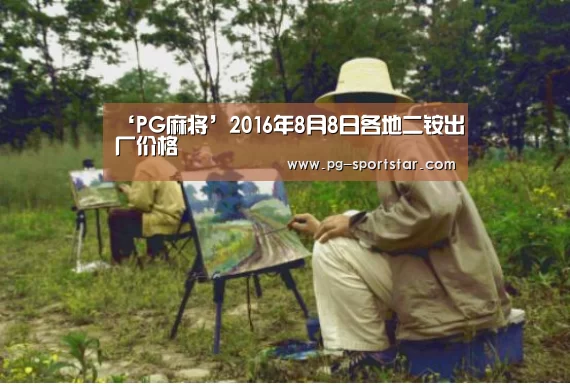 ‘PG麻将’2016年8月8日各地二铵出厂价格(图4) PG电子