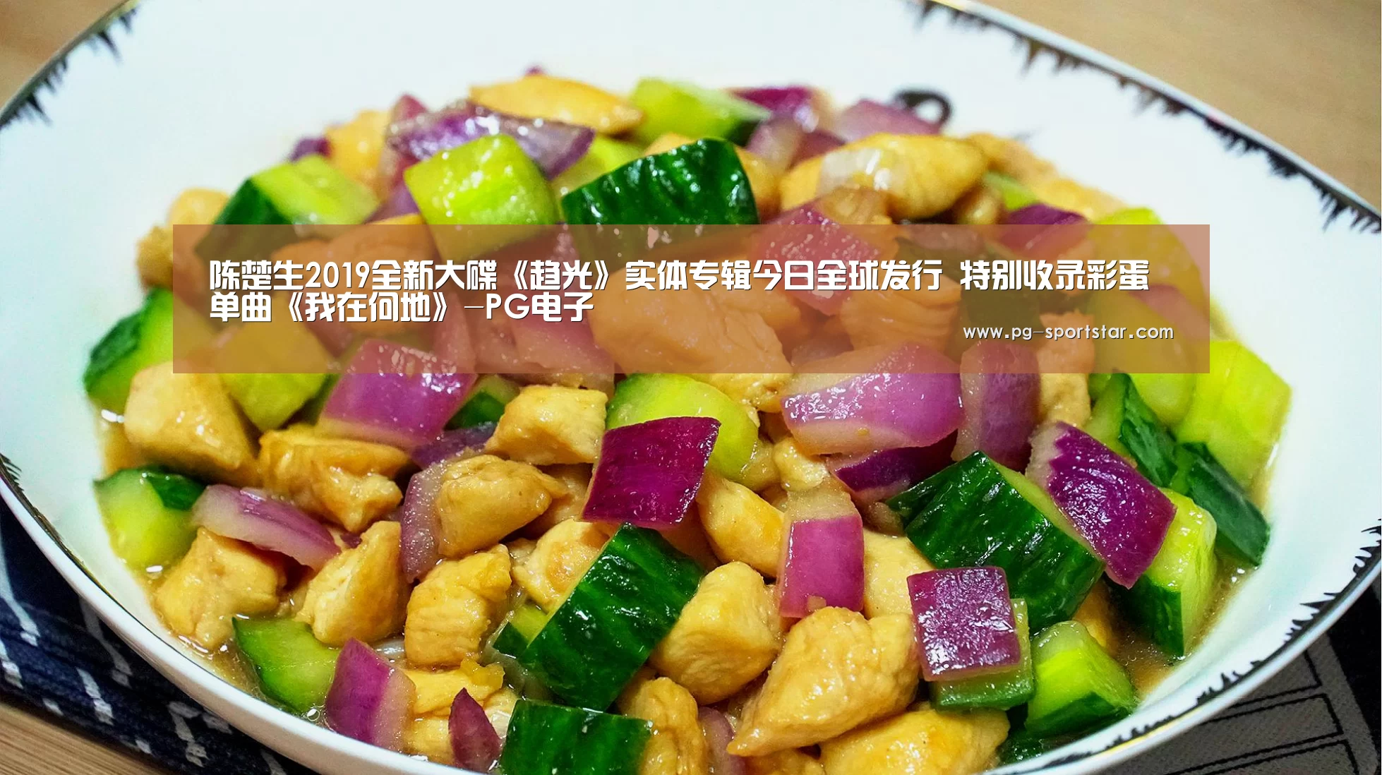 陈楚生2019全新大碟《趋光》实体专辑今日全球发行 特别收录彩蛋单曲《我在何地》-PG电子(图1) PG电子
