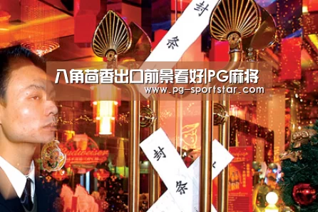 八角茴香出口前景看好|PG麻将(图3) PG棋牌