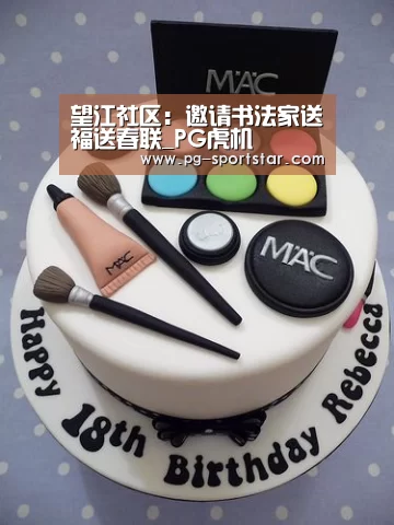 望江社区:邀请书法家送福送春联_PG虎机(图1) PG棋牌